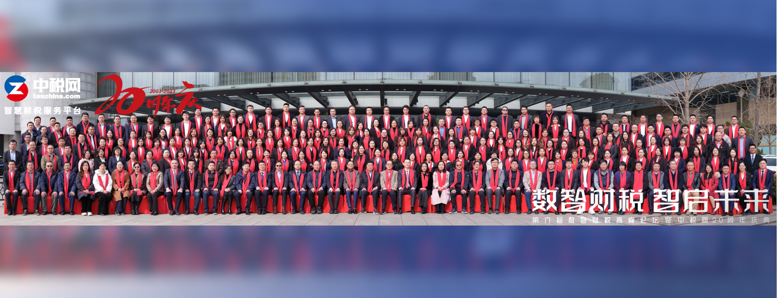 中税网 20周年庆